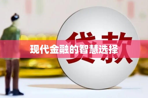 岳池现代金融的智慧选择