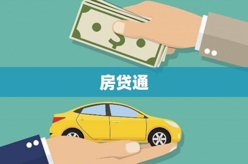 岳池房贷通