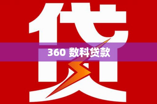 岳池360 数科贷款