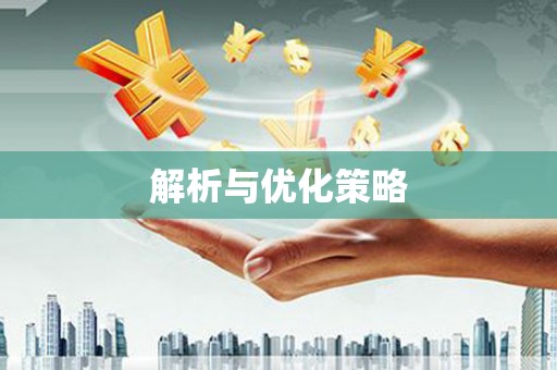 岳池解析与优化策略