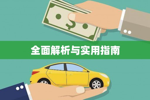 岳池全面解析与实用指南