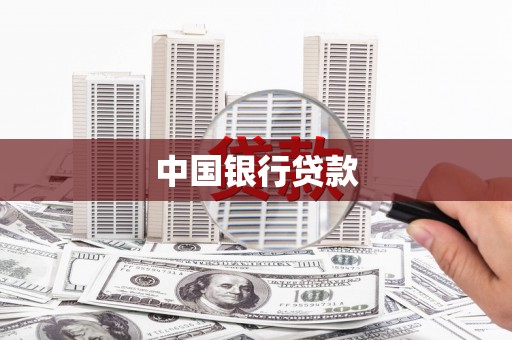 岳池中国银行贷款