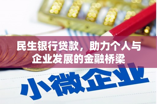 岳池民生银行贷款，助力个人与企业发展的金融桥梁