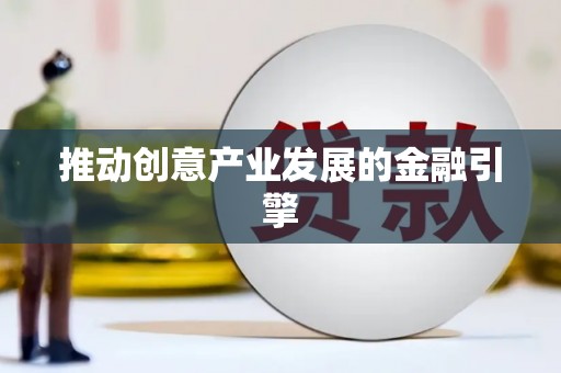 岳池推动创意产业发展的金融引擎