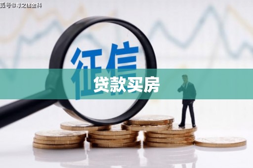 岳池贷款买房
