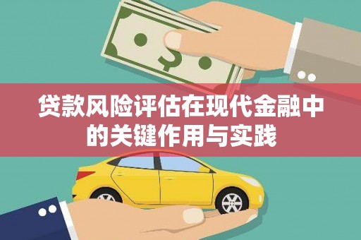 岳池贷款风险评估在现代金融中的关键作用与实践