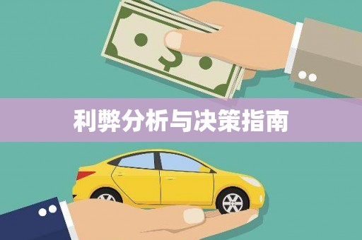 岳池利弊分析与决策指南