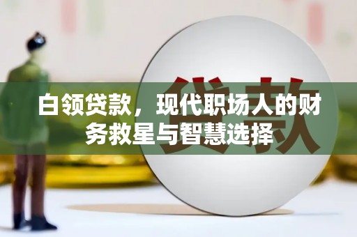 岳池白领贷款，现代职场人的财务救星与智慧选择