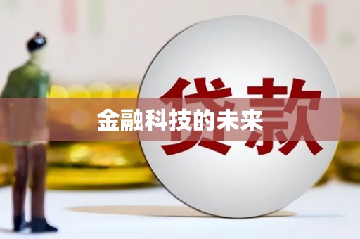 岳池金融科技的未来