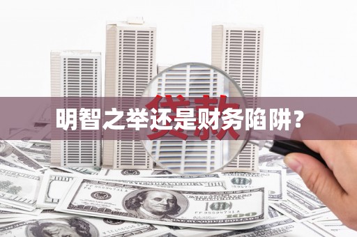 岳池明智之举还是财务陷阱？
