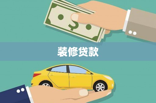 岳池装修贷款