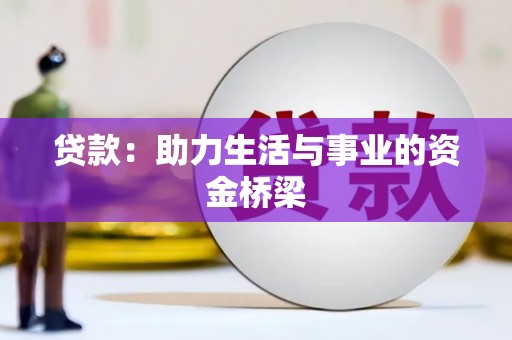 岳池贷款：助力生活与事业的资金桥梁