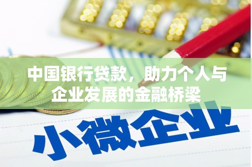 岳池中国银行贷款，助力个人与企业发展的金融桥梁