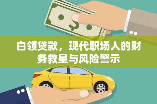 岳池白领贷款，现代职场人的财务救星与风险警示