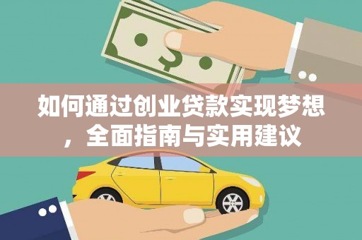 岳池如何通过创业贷款实现梦想，全面指南与实用建议