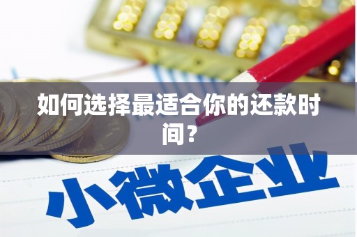 岳池如何选择最适合你的还款时间？