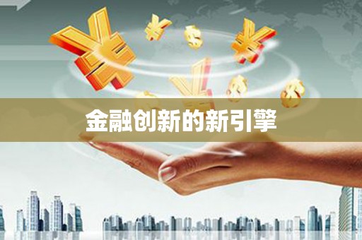岳池金融创新的新引擎