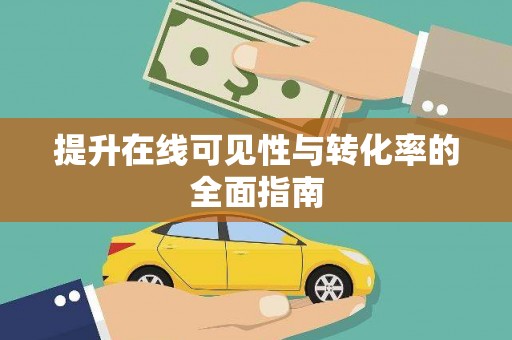 岳池提升在线可见性与转化率的全面指南