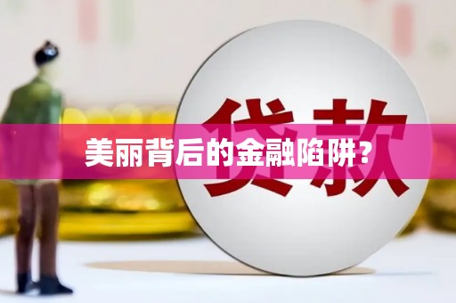 岳池美丽背后的金融陷阱？