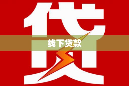 岳池线下贷款