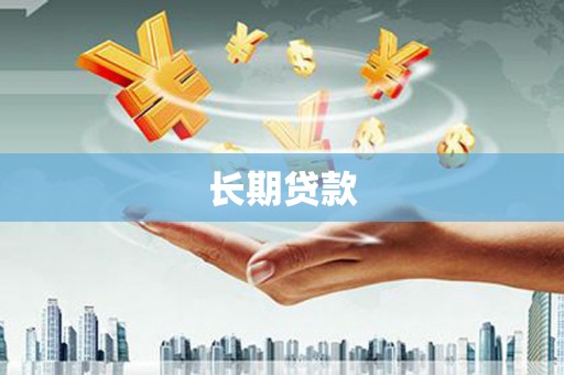 岳池长期贷款