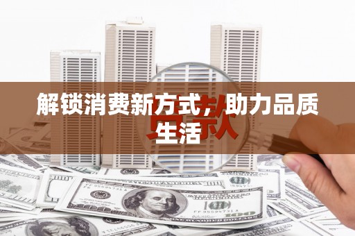 岳池解锁消费新方式，助力品质生活