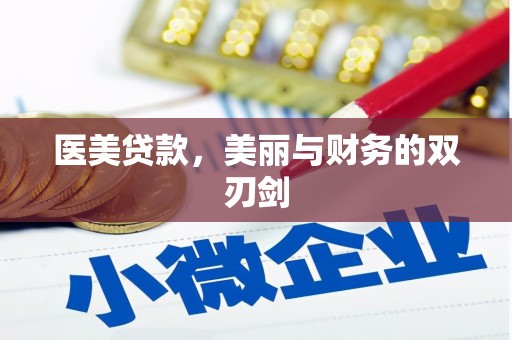 岳池医美贷款，美丽与财务的双刃剑