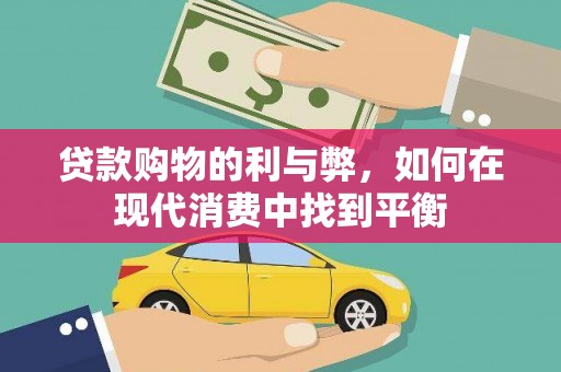 岳池贷款购物的利与弊，如何在现代消费中找到平衡