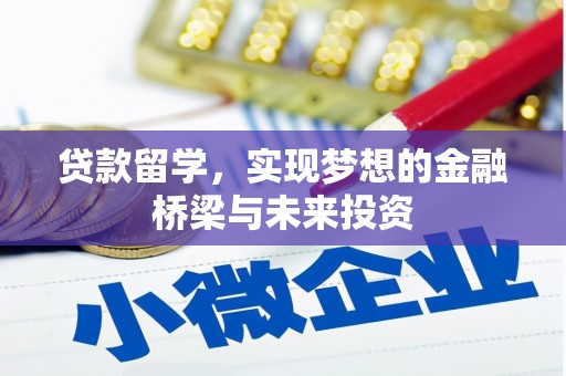 岳池贷款留学，实现梦想的金融桥梁与未来投资
