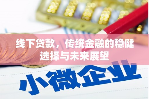 岳池线下贷款，传统金融的稳健选择与未来展望