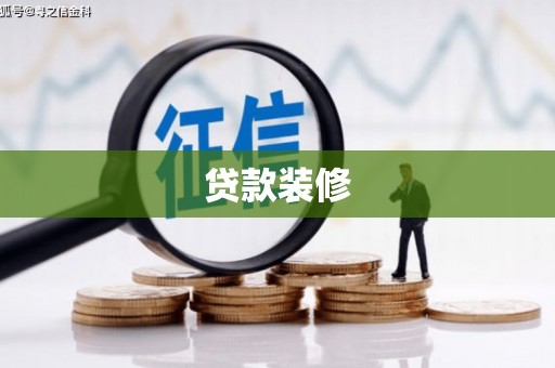 岳池贷款装修