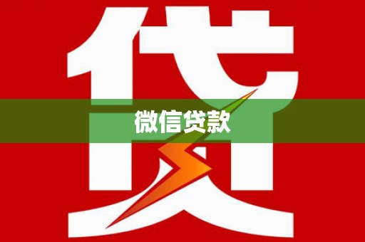 岳池微信贷款