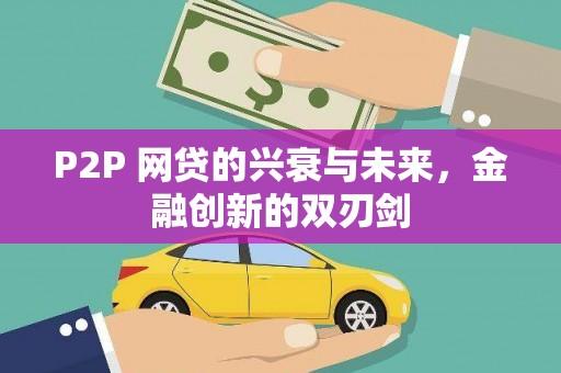 岳池P2P 网贷的兴衰与未来，金融创新的双刃剑