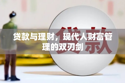 岳池贷款与理财，现代人财富管理的双刃剑
