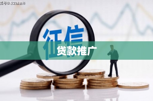 岳池贷款推广
