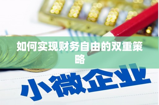 岳池如何实现财务自由的双重策略