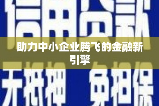 岳池助力中小企业腾飞的金融新引擎