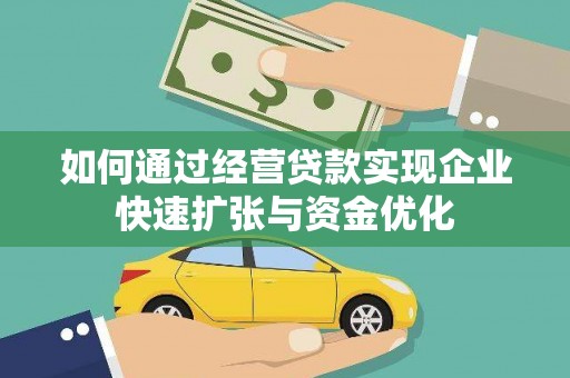 岳池如何通过经营贷款实现企业快速扩张与资金优化