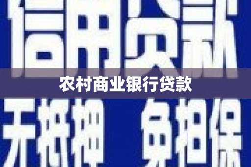 岳池农村商业银行贷款