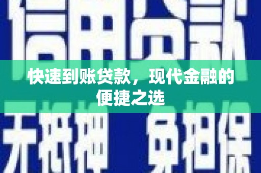 岳池快速到账贷款，现代金融的便捷之选