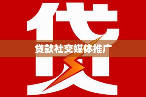 岳池贷款社交媒体推广