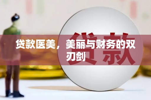 岳池贷款医美，美丽与财务的双刃剑