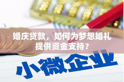 岳池婚庆贷款，如何为梦想婚礼提供资金支持？