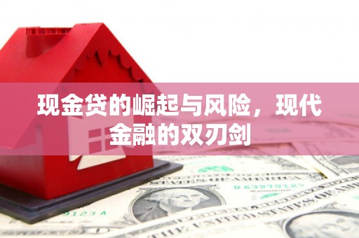 岳池现金贷的崛起与风险，现代金融的双刃剑