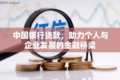 岳池中国银行贷款，助力个人与企业发展的金融桥梁