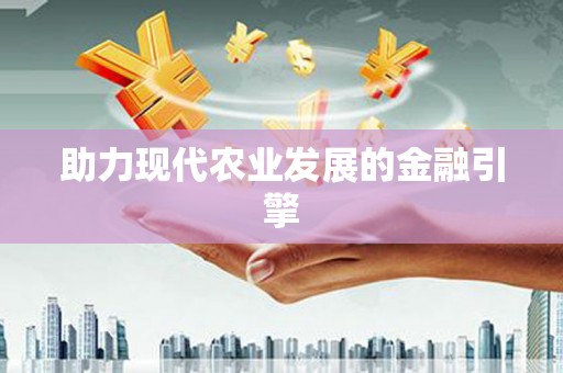 岳池助力现代农业发展的金融引擎