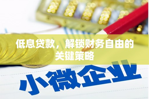 岳池低息贷款，解锁财务自由的关键策略