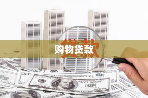岳池购物贷款