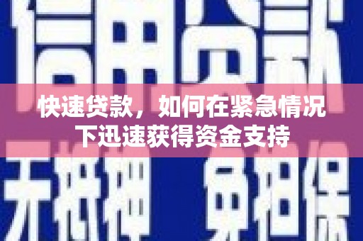 岳池快速贷款，如何在紧急情况下迅速获得资金支持