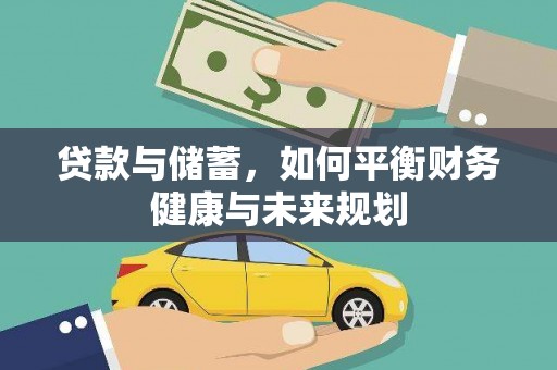 岳池贷款与储蓄，如何平衡财务健康与未来规划